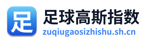 足球高斯指数